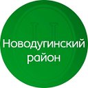 Новодугинский район Смоленской области