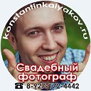 Свадебный фотограф Саранск - Константин Каляков