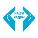 Работа Вахтой  Кадровое агентство "Наши кадры"