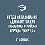 Отдел образования Кировского района г.Донецка