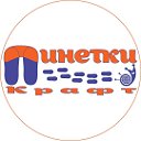 Пинетки Крафт ИМ