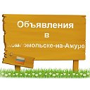 Объявления в Комсомольске-на-Амуре