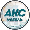 "АКС Мебель на заказ" Воронеж:Кухни,шкафы,гостинн