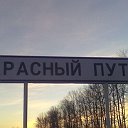 Красный путь Тульская область