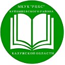 МКУК "РЦБС" Куйбышевского района Калужской области
