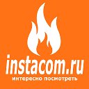 instacom.ru - это интересно посмотреть