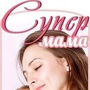 Супер Мама - семья, беременность, дети