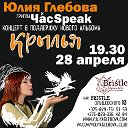 Юлия Глебова и Час Speak. Концерт КРЫЛЬЯ.