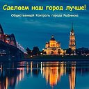 Общественный Контроль города Рыбинска