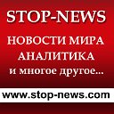 НОВОСТИ АНАЛИТИКА - STOP-NEWS.COM