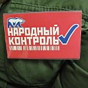 Народный контроль Котовск