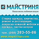 Химчистка "Майстриня"