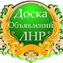 ОБЪЯВЛЕНИЯ•БАРАХОЛКА•РАБОТА•ЛУГАНСК•АЛЧЕВСК•ЛНР