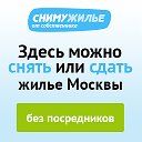Снять-сдать квартиру без посредников в Москве