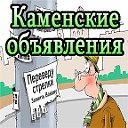 Каменские объявления(Камень на Оби.Алтайский край)