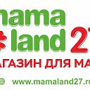 MAMALAND27-магазин для мам и для малышей!