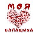 МОЯ ЛЮБИМАЯ БАЛАШИХА