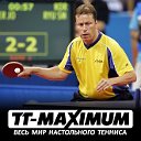 Настольный теннис - TT-MAXIMUM