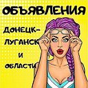 ОБЪЯВЛЕНИЯ ДОНЕЦК-ЛУГАНСК и ОБЛАСТИ