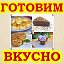 Готовим вкусно с Валентиной