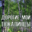 Дорогие мои тюкалинцы