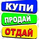 Куплю,Продам,Отдам - Р.П.Саргатское