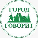 Город говорит