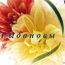 Рыдановы объединяйтесь