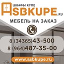 Шкафы - Купе в Асбесте. AsbKupe.ru