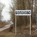 Подслушано в Болохово