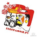 ГЕОГРАФИЯ - Geografia.Ru