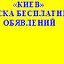 "Киев" Доска бесплатных объявлений