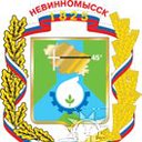 Невинномысск