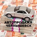 АВТОПРОДАЖА Чернышевск