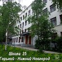 Школа 25 - Горький- Нижний Новгород