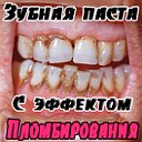 3убная паста с эффeктом ➡ ПЛOМБИРОВАНИЯ✔