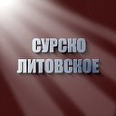 сурско-литовское ... село и люди...