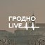 Гродно Live