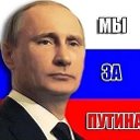 Мы за Путина