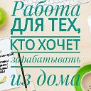 Работа, удаленная работа!