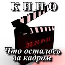 Кино - что осталось за кадром