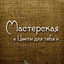 Мастерская "Цветы для тебя" (Самара)