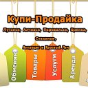 Купи-Продайка