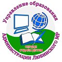 Управление образования Администрации Любинского МР