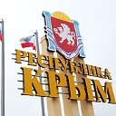 РЕСПУБЛИКА КРЫМ