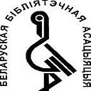 Белорусская библиотечная ассоциация