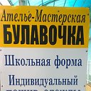 мастерская БУЛАВОЧКА