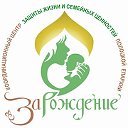 Центр "ЗАРОЖДЕНИЕ"