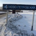 п.НОВОПЕТРОВСКИЙ.Тульская обл.Каменский р-он.