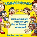 Комиссионные товары для Вас и Ваших малышей